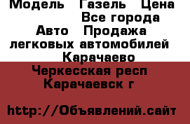  › Модель ­ Газель › Цена ­ 250 000 - Все города Авто » Продажа легковых автомобилей   . Карачаево-Черкесская респ.,Карачаевск г.